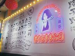 -九街淑芬掌中宝串串公司(内街文化创意园店)