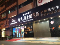 -恒大·海上威尼斯售楼处