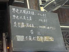 -茅老太臭豆腐