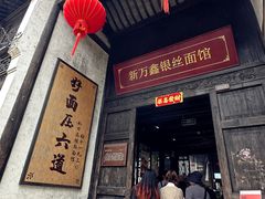 -新万鑫银丝面·非遗无锡味(惠山古镇店)