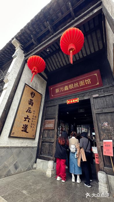 新万鑫银丝面·非遗无锡味(惠山古镇店)图片