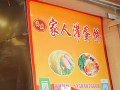 -海燕家人灌蛋饼(凤凰街店)