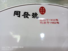 -同发号饭庄(复兴路店)