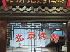 门面-老浒记烤鸭-北京菜(琉璃厂店)