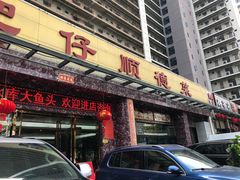门面-肥仔顺德菜(龙悦居店)