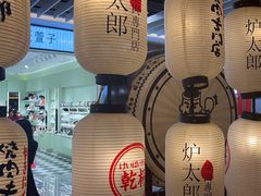-炉太郎日式烧肉店(华贸店)
