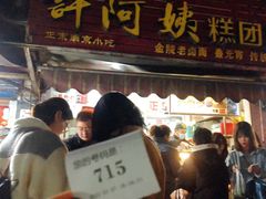 门面-许阿姨糕团店(南京总店)