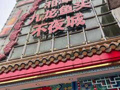 门面-湘潭九龙鱼头店(城南西路店)