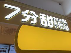 -7分甜(栖霞万谷慧店)