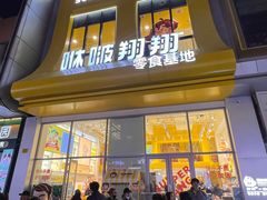-咻啵翔翔零食基地(万达广场店)