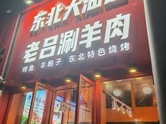 -老吕涮羊肉•东北原味烧烤•大油边•烤鱼(五角场店)