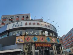 -乔家满族八大碗(流水沟店)