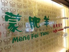 -蒙肥羊·酸汤潮牛·鲜牛肉火锅烤肉自助(岗顶店)