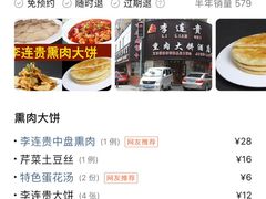 -李连贵熏肉大饼(沈阳站店)