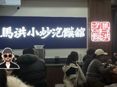 -马洪小炒泡馍馆(钟楼回民街店)