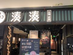 -湊湊火锅·茶憩(和平大悦城店)