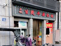 门面-王记生烫牛杂面馆(兰陵路店)