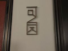 -江南雅厨(李公堤店)