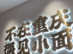 -遇见小面(凯德广场店)