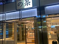 门面-奈雪的茶(观前街店)