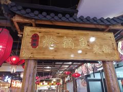 门面-小胖墩炝锅鱼(天钥桥路店)