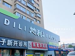 门面-地利生鲜(甘井子街店)