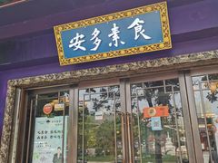 门面-安多素食(广仁寺路店)