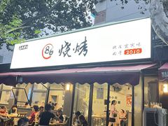 -86烧烤·炭火烧烤 (石人总店)