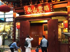 门面-吴山贡鹅(罍街店)