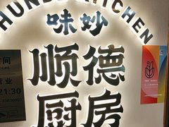 -味妙顺德厨房(绿地缤纷城店)