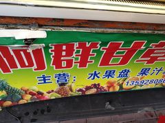 门面-阿群甘草水果