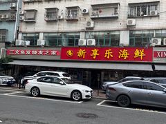 -新享乐海鲜(翠华路店)