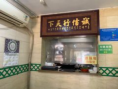 门面-清真蒋有记(秦虹路店)