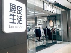 -鹿岛生活(熙地港店)