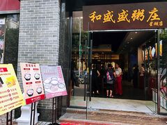 门面-和盛盛粥庄(星湖店)