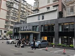 -品禾尚厨(天麓苑店)