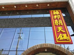 门面-韩邦朝天锅