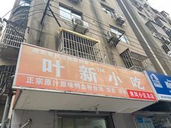 -叶新小吃店(来凤小区总店)
