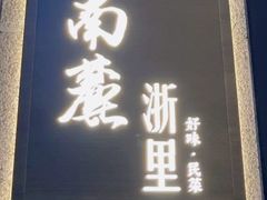 -南麓·浙里(外滩店)