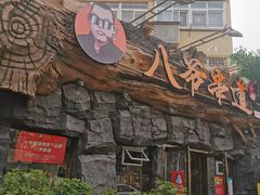 门面-大哈福烧烤·海鲜·家常菜(延安三路店)