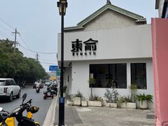 -东俞·韩式料理(院东街店)