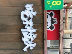 门面-吃不恼火·江湖菜·小酒馆(日月光田子坊店)