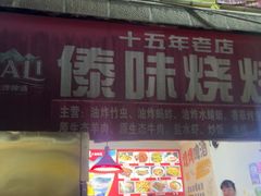 -傣味烧烤(金甲路店)