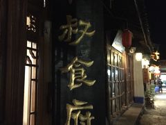 -小锅巴纳西餐厅