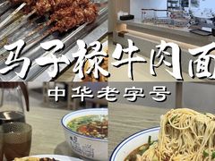 -兰州马子禄牛肉面(文景公园店)