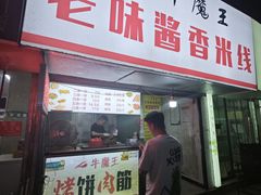 -牛魔王烤饼肉筋(文亭街店)