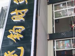 门面-尧钧财鱼面(育才路店)