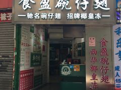 门面-食盈碗仔翅(星玺广场店)