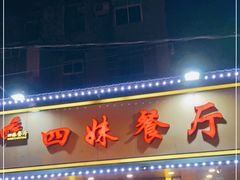 门面-四妹餐厅(玫瑰街店)