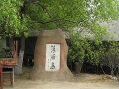 -东湖落雁景区